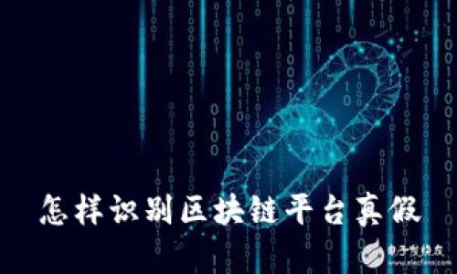 怎样识别区块链平台真假