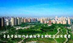 青岛中国银行区块链平台概述与应用前景