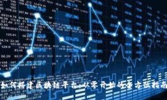 如何搭建区块链平台：从零开始的全方位指南