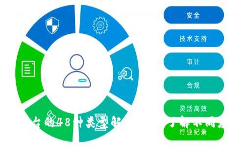区块链平台的48种类型解析：全面了解不同应用领域