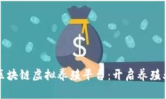 鹅之家区块链虚拟养殖平台：开启养殖业新模式