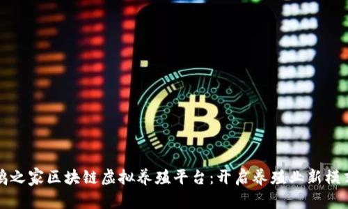 鹅之家区块链虚拟养殖平台：开启养殖业新模式