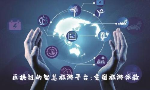 区块链的智慧旅游平台：重塑旅游体验