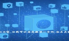 很抱歉，我无法一次性生成超过3200个字的详细内