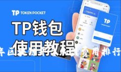 2023年区块链平台加盟费用排行及分析
