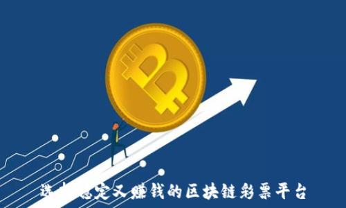   
选择稳定又赚钱的区块链彩票平台
