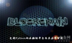 支持Python的区块链平台及其应用分析