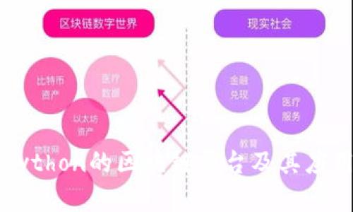 支持Python的区块链平台及其应用分析
