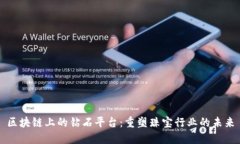 区块链上的钻石平台：重塑珠宝行业的未来