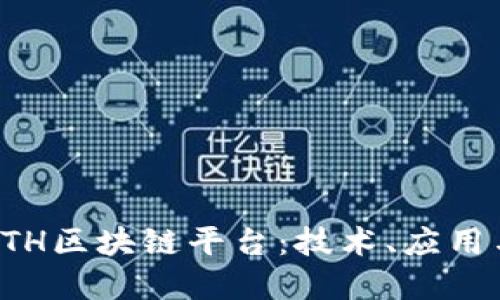 深入了解ETH区块链平台：技术、应用与未来发展