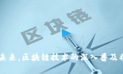 baioti大余企业区块链平台：赋能未来商业生态/baioti
区块链, 企业, 大余/guanjianci

在当今技术飞速发展的时代，区块链作为一种显著的技术手段，正在各行各业中发挥着越来越重要的作用。大余企业区块链平台作为这一技术的前沿实施者，致力于推动企业数字化转型，重塑商业流程，提高供应链透明度，实现数据安全共享。本文将探讨大余企业区块链平台的核心功能、架构设计、应用场景以及其在未来商业生态中的潜在影响。

一、大余企业区块链平台概述
大余企业区块链平台是一个综合性的区块链解决方案，专为企业级应用而设计。其基本目标在于通过去中心化的分布式账本技术，提升交易的安全性、透明度和效率。平台的核心特点包括智能合约、可追溯性、数据隐私等，这些功能可以帮助企业降低交易成本，增强业务合作的信任。

二、区块链技术基础及其在企业中的应用
区块链是一种去中心化的数字账本技术，允许多个参与者在没有中央控制权的情况下，记录和管理数据。每一个区块都包含了一组记录，这些记录通过加密算法链接在一起，形成一个不可篡改的数据链。这种技术为企业解决了许多传统数据库存在的问题，例如数据可信度、审计和合规性等。
在企业级应用中，区块链可以用于供应链管理、金融交易、身份验证、合同管理等多个领域。例如，通过使用区块链技术，企业能够实时追踪产品在供应链中的每一个环节，从而减少假货和欺诈的风险，并提升客户信任度。

三、大余企业区块链平台的主要功能
大余企业区块链平台拥有多种功能，为企业提供广泛的应用可能性。
ul
    listrong智能合约：/strong平台支持使用智能合约进行自动化操作，减少人为干预，提高交易的效率与准确性。/li
    listrong数据共享与存储：/strong企业可以共享数据而不必担心数据安全和隐私问题，确保信息在不同参与者之间公开透明。/li
    listrong高效的审计与合规：/strong通过不可篡改的特性，企业能够容易地进行合规审计，快速生成报告以应对监管要求。/li
/ul

四、大余企业区块链平台的架构设计
大余企业区块链平台基于模块化架构设计，允许用户根据需求选择不同的功能模块。整体架构由以下几个方面组成：
ul
    listrong共识机制：/strong平台采用高效的共识机制保障数据的可靠性和一致性，支持不同业务需求的高度灵活性。/li
    listrong网络拓扑：/strong基于用户需求，可以构建公有链、私有链或联盟链等多种网络结构，以适应各种安全和隐私政策。/li
    listrongAPI接口：/strong提供丰富的API接口，确保企业可以无缝接入现有的系统，便于集成和扩展。/li
/ul

五、大余企业区块链平台的应用场景
大余企业区块链平台的应用场景广泛，涵盖了以下行业：
ul
    listrong金融：/strong在金融行业，区块链可以用于跨境支付、数字资产交易和信用评级等。/li
    listrong制造业：/strong能够追踪材料来源，确保产品质量，以及进行合规管理。/li
    listrong零售：/strong提供产品溯源功能，增强消费者信任及品牌价值。/li
/ul

六、大余企业区块链平台在未来的挑战与机遇
尽管大余企业区块链平台具有巨大潜力，但在推行过程中也面临许多挑战。这些挑战包括技术成熟度、行业标准化、数据隐私合规性等。企业需要在技术落地时结合自身需求，深入分析各种风险，并制定相应对策。

七、相关问题探讨

1. 大余区块链平台如何确保数据的安全性与隐私性？
数据的安全性和隐私性是区块链平台成立的最初目标之一。大余企业区块链平台采用多重安全机制来保卫用户数据，包括但不限于：br
1. 数据加密：使用现代加密技术对存储和在链上传输的数据进行加密，确保数据在未授权访问下不被泄露。br
2. 访问控制：平台允许用户自定义不同数据的访问权限，以便容量结构管理。同时，采用多因素身份验证技术，提高用户访问的安全性。br
3. 审计和监控：通过集成的审计日志功能，企业可以保持对数据访问和修改的跟踪，确保合规性并及时发现异常活动。这种实时监控不仅有助于控制风险，也能增强用户信任。

2. 如何提升区块链平台的可扩展性？
可扩展性是区块链平台未来生存和发展的关键。大余企业区块链平台通过多种方式提升其可扩展性感，包括：br
1. 分片技术：将区块链网络划分为多个部分，每个部分单独处理交易，从而减轻单一节点的负担，提升整体处理能力。br
2. Layer 2 解决方案：通过建立在主链之上的第二层网络，利用更快的交易处理来提升生态圈的吞吐量，降低交易费用。br
3. 混合链模式：结合公有链与私有链的优点，适用于不同类型的企业需求，进一步提升了可拓展性。

3. 如何推动企业的区块链技术采纳？
推动企业的区块链技术采纳需要多方齐心协作。包括：br
1. 产业教育：加强对企业管理者和技术人员进行区块链技术的教育，帮助其认识到此项技术的优势与变革潜力。br
2. 案例分享：通过成功案例的分享，让企业看到区块链在不同领域中的应用效果，激发其尝试的意愿。br
3. 政策支持：鼓励政府出台相关政策，提供资金支持和税收优惠，以降低企业试水阶段的经济压力。

4. 区块链在未来商业生态中的影响是什么？
区块链技术预计将在未来的商业生态中发挥重要作用，尤其体现在：br
1. 透明度：提升交易过程中的透明度，降低信任成本，构建更为健康的商业关系。br
2. 创新商业模式：通过去中心化的交易路径，重塑供应链和产品生态，创造新的商业模式，比如无中介的金融交易和资产交易方式。br
3. 持续决策：借助实时和准确的数据记录，帮助企业决策过程，增强市场反应能力，提升竞争优势。

综上所述，大余企业区块链平台是一个具有广泛应用前景的区块链解决方案。它通过技术创新与企业实践相结合，助力企业实现数字化转型与可持续发展。在未来，区块链技术的深入普及将会影响整个商业生态，改革传统行业结构，实现全新的商业价值。