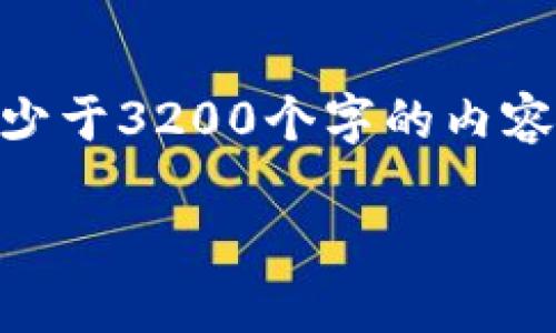 思考一个且的，放进标签里，和3个相关的关键词 用逗号分隔，关键词放进/guanjianci标签里，在展开详细介绍，写不少于3200个字的内容，并思考4个相关的问题，并逐个问题做最详细介绍，每个问题介绍內容不少于700字，分段加上标签，段落用标签表示。

区块链赋能物联网平台建设