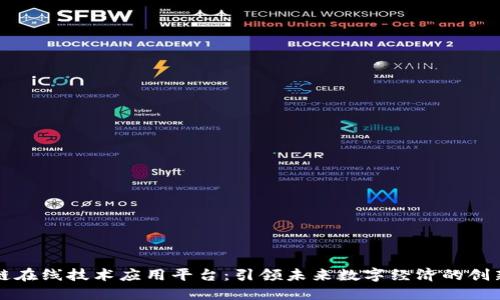 区块链在线技术应用平台：引领未来数字经济的创新之路