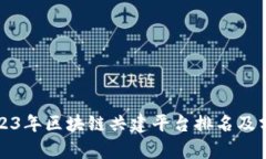 2023年区块链共建平台排名及分析