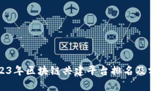 2023年区块链共建平台排名及分析