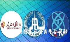 久币区块链资产交易平台详解