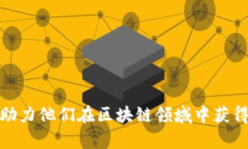   新道云区块链实训平台全面解析 / 
 guanjianci 区块链, 实训平台, 新道云 /guanjianci 

在当今数字化迅速发展的时代，区块链技术作为一项颠覆性的创新技术，正在各个领域中发挥重要作用。新道云区块链实训平台便是为了帮助用户、学生及开发者深入理解区块链技术而推出的一种实训工具，提供系统的理论知识和实践机会。本文将围绕新道云区块链实训平台的功能特点、应用场景、使用流程以及未来发展趋势等方面进行全面探讨，从而为新手和有经验的开发者提供一个详尽的参考。

一、新道云区块链实训平台的功能特点
新道云区块链实训平台的功能可以从多个角度进行划分，主要包括以下几个方面：

1. **在线学习**：该平台提供丰富的在线学习资源，包括视频教程、课件和实践案例，用户可以根据自己的学习进度自主选择学习内容。这种灵活性让学习者能够更好地掌握区块链的核心概念和实际操作。

2. **实训环境**：平台为用户设置了安全、便捷的实验环境，用户可以在其中进行代码的编写、测试和调试。这一功能使得学习者可以更好地理解区块链的运作机制，达到实践与理论相结合的效果。

3. **案例分析**：平台提供了众多的行业案例分析，帮助区块链技术在不同领域的应用。这些案例包括金融、供应链、医疗、教育等多个行业的应用，增强了学习者的实际操作能力。

4. **认证考试**：为了提升学习成果，新道云还设置了专业的认证考试，用户通过相关考试后可获得证书，此证书在行业内具有一定的认可度，有助于用户在职场中寻找更好的发展机会。

5. **社区交流**：平台上的社区功能允许用户之间进行交流和讨论，用户可以在此提问、分享经验、探讨问题，这种互动性增强了学习的趣味性和深度。

二、新道云区块链实训平台的应用场景
新道云区块链实训平台的应用场景非常广泛，主要包括以下几个方面：

1. **高等院校教育**：许多高校正在将区块链技术作为新兴课程纳入到计算机科学、金融等专业当中。新道云区块链实训平台正是这些教育机构的理想选择，提供了一整套完整的教学体系，与理论课程相结合，让学生在掌握理论知识的同时也能进行实际操作，达到学以致用的效果。

2. **职业培训**：对于已经进入职场的员工，尤其是IT行业的从业者，提升区块链技术能力非常重要。新道云区块链实训平台为这些从业者提供了灵活的学习方式，能够结合工作安排进行学习，帮助他们提高职业竞争力。

3. **创业公司/开发团队**：针对一些创业企业或开发团队，使用新道云区块链实训平台可以有效地提升团队整体技术水平，加速项目开发进程。通过对区块链技术的深入学习和团队的协作，帮助公司在产品的研发中占据技术优势。

4. **科研机构**：科研人员在进行区块链相关课题研究时，可以利用这一平台的丰富资源和实践环境，掌握最新的技术和应用发展方向，推动科研成果的落地转化，提升研究的质量与效果。

三、新道云区块链实训平台的使用流程
使用新道云区块链实训平台的流程相对简单，通常包括以下几个步骤：

1. **注册账号**：用户首先需要在新道云官网进行注册，建立个人账号。注册过程需要提供基本信息，如电子邮件、手机号码等，以确保用户的身份信息安全。

2. **选择课程**：注册成功后，用户可以根据自己的需求选择适合的课程或实训项目。平台提供了多种课程选择，用户可根据自己的基础、兴趣及目标进行相应的选择。

3. **学习与实践**：在学习过程中，用户可以随时查看视频教程、阅读课件，并进行相应的在线实验。同时，用户在学习过程中如果遇到问题，可以在社区内询问其他用户。

4. **参加考试**：当用户完成课程之后，可以参加平台提供的考试，通过后可获得相应的认证证书。这不仅是学习成果的体现，还能为未来的求职增加竞争力。

5. **持续学习与反馈**：用户可以对所学课程进行反馈，并继续学习更高级的内容，保持对区块链技术的持续关注，并更新相关知识，始终紧跟技术发展的步伐。

四、新道云区块链实训平台未来的发展趋势
随着区块链技术的不断进步和应用领域的不断扩展，新道云区块链实训平台未来的发展趋势可以从以下几个方面进行展望：

1. **课程内容的不断更新**：随着区块链技术的演进，相关课程内容也需要不断更新，以保持与行业发展的同步。新道云将有可能持续投入资源，开发新颖、实用的课程，以满足行业需求。

2. **多元化的实训模块**：未来平台可能会考虑增加更多的实训模块，例如针对细分行业的特色课程和实践项目，使得用户能在更具体的应用场景下进行学习与操作。

3. **国际化发展**：随着国际区块链市场的扩大，新道云区块链实训平台有潜力向国际化发展，提供多语言支持，吸引更多国外用户，促进全球用户之间的交流与技术共享。

4. **深化与企业的合作**：未来，平台可能会与更多的企业建立合作关系，为用户提供真实的项目经验，通过企业的实际需求来进行课程的设计和实施，增强用户的实践能力，提升其就业素质。

相关问题讨论

一、区块链实训为何重要？
区块链实训的重要性主要体现在以下几个方面：

1. **技术更新迅速**：区块链是一项快速发展的技术，实训可以帮助学习者更快地掌握新知识、技术及工具，这是其他传统学习方式所不能比拟的。

2. **理论与实践结合**：单纯的理论学习往往让人难以理解，实训则通过动手实践，帮助学习者将理论知识应用到实际项目中去，加深理解，比如编写智能合约、构建分布式应用等。

3. **提升职业竞争力**：在如今的职场环境下，具有扎实的区块链技术背景的人才需求日益增多，通过实训能够有效提升个人能力，提高其在就业市场中的竞争力。

4. **应对行业需求**：随着越来越多的企业开始将区块链技术置于商业运作中，具备区块链实战能力的专业人才愈发紧缺。实训可以增强学生或从业者的实际操作能力，以适应行业需求。

二、如何评估区块链实训平台的质量？
评估一个区块链实训平台的质量，可以从以下几个方面考虑：

1. **课程内容的专业性与系统性**：课程应由行业专家设计，内容是否与行业发展同步、是否涵盖基础、进阶等不同层次是评价其质量的重要因素。

2. **实训环境的安全性和易用性**：一个优质的平台应当提供安全、稳定的实验环境，用户应能方便的进行实验而不出现技术障碍。

3. **认证体系的权威性**：如果平台所颁发的证书能够得到行业内的认可，那么该平台的质量相对较高，反之则可能影响平台的信任度。

4. **用户的反馈和评价**：通过参考现有用户的使用反馈与评价，可以更直观地了解平台的实际表现和用户体验。

三、区块链未来的发展方向是什么？
区块链的未来发展方向主要包括以下几个方面：

1. **跨链技术的发展**：随着不同区块链网络的相互连接需求增加，跨链技术将变得日益重要。这将使得资产、数据可以在不同链之间自由转移。

2. **隐私保护技术的演进**：区块链技术本身是公开透明的，但许多应用场景需要隐私保护。未来将会有更多的隐私保护方案和技术被提出，以满足不同行业的需求。

3. **去中心化金融（DeFi）与NFT的兴起**：这两类应用的受欢迎程度揭示了人们对传统金融系统的替代需求，未来有可能会发展出更多创新的去中心化应用。

4. **监管与合规**：随着区块链产业的发展，各国政府对其监管力度将不断加大，哪些技术能够遵循监管合规也将影响行业的未来走向。

四、如何选择适合的区块链实训课程？
选择合适的区块链实训课程，可以从以下几个方面入手：

1. **根据个人基础与目标**：不同的课程适合不同基础的学习者，初学者应选择针对基础知识的课程，而有一定基础者可以选择进阶课程。

2. **课程形式与学习方式**：一些学习者更倾向于自学，而另一些人则习惯于面对面的课堂学习，应根据自己的学习风格选择相应的课程。

3. **课程大纲与讲师背景**：查看课程大纲，了解课程内容是否全面，同时了解讲师的背景、专业程度与行业经验，以判断课程的专业性。

4. **用户评价与推荐**：可以通过网络查找其它用户对该课程的评价，选择口碑良好的课程进行学习。

综上所述，新道云区块链实训平台作为一个集学习与实践于一体的教育工具，具有广泛的适用性和潜在的市场需求。通过系统的课程设计与丰富的实践内容，将为更多的学习者提供便利，助力他们在区块链领域中获得成功。