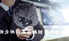   新道云区块链实训平台全面解析 /  guanjianci 区块