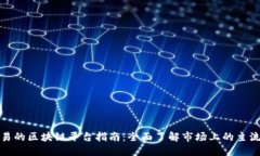 可交易的区块链平台指南：全面了解市场上的主