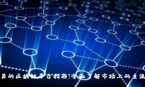 可交易的区块链平台指南：全面了解市场上的主流选择