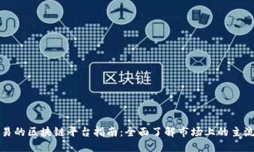 可交易的区块链平台指南：全面了解市场上的主流选择