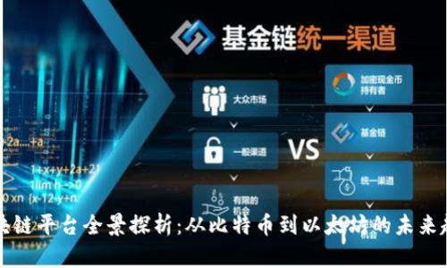 区块链平台全景探析：从比特币到以太坊的未来趋势