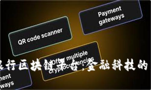 中信银行区块链平台：金融科技的新前沿