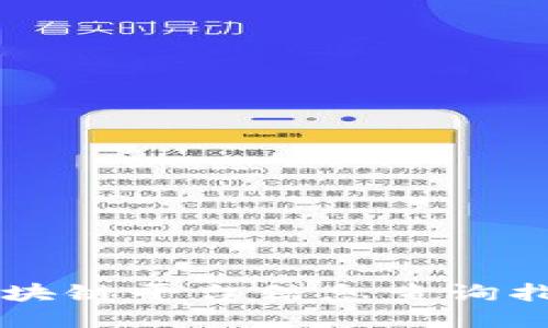 区块链平台信息查询指南