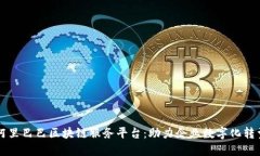 阿里巴巴区块链服务平台：助力企业数字化转型