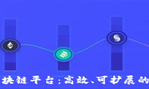   
Zilliqa区块链平台：高效、可扩展的未来技术