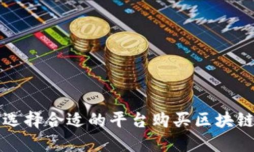如何选择合适的平台购买区块链资产