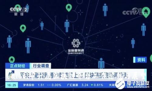 baioti审计局区块链平台工作总结与展望