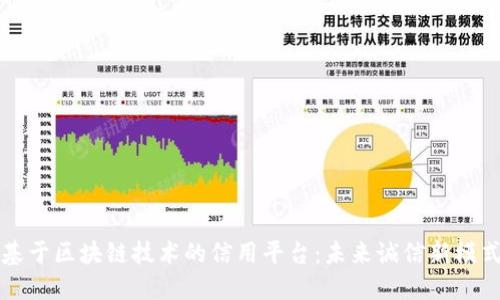 基于区块链技术的信用平台：未来诚信新模式