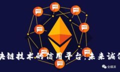 基于区块链技术的信用平台：未来诚信新模式