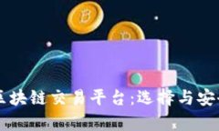 真正的区块链交易平台：选择与安全性解析