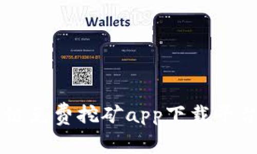 区块链免费挖矿app下载平台推荐