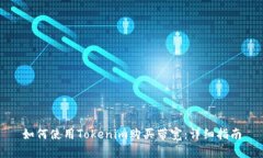 如何使用Tokenim购买带宽：详细指南
