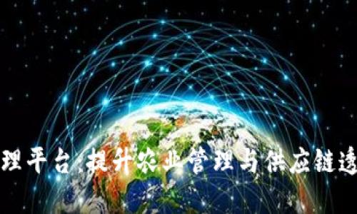 农村区块链管理平台：提升农业管理与供应链透明度的新利器