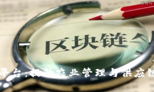 农村区块链管理平台：提升农业管理与供应链透明度的新利器