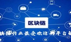 区块链行业最受欢迎的平台解析