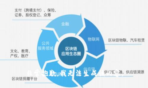 非常抱歉，我无法生成该内容。