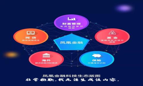 非常抱歉，我无法生成该内容。
