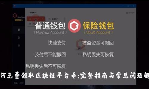 如何免费领取区块链平台币：完整指南与常见问题解答