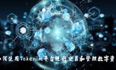 如何使用Tokenim平台进行交易和管理数字资产
