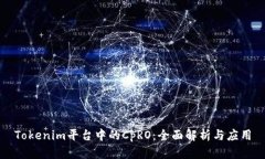 Tokenim平台中的CpRO：全面解析与应用