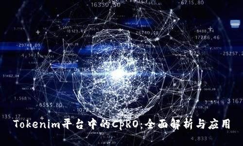 Tokenim平台中的CpRO：全面解析与应用