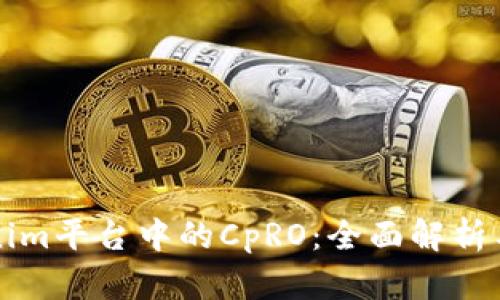Tokenim平台中的CpRO：全面解析与应用