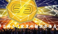 区块链平台开不了发票的解决方法与实用指南
