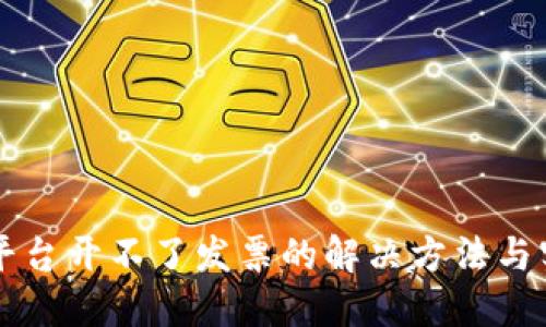 区块链平台开不了发票的解决方法与实用指南