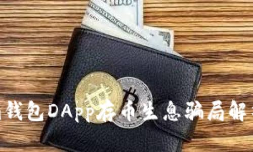 tokenim钱包DApp存币生息骗局解析与防范